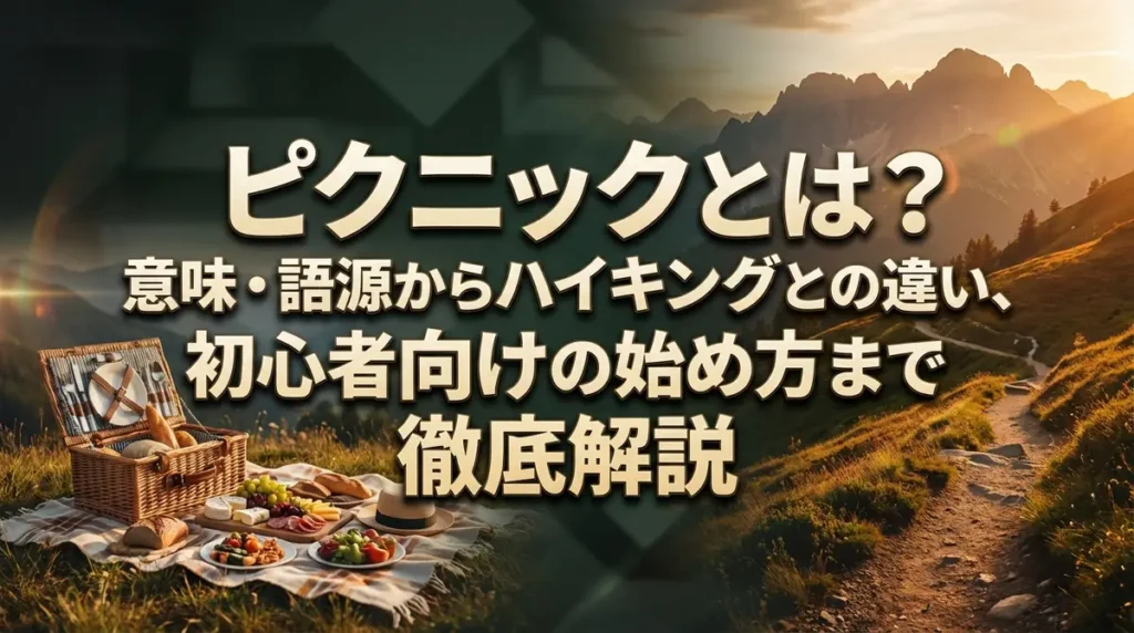 ピクニックとは？意味・語源からハイキングとの違い、初心者向けの始め方まで徹底解説
