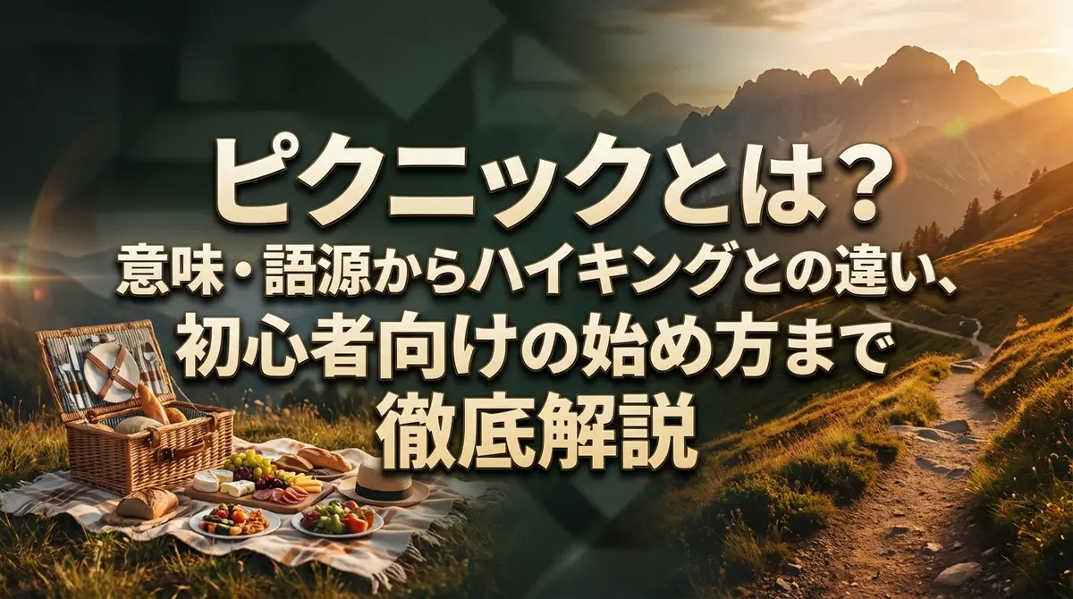 ピクニックとは?意味・語源からハイキングとの違い、初心者向けの始め方まで徹底解説