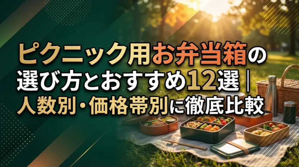 ピクニック用お弁当箱の選び方とおすすめ12選｜人数別・価格帯別に徹底比較