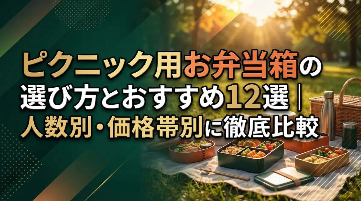 ピクニック用お弁当箱の選び方とおすすめ12選｜人数別・価格帯別に徹底比較