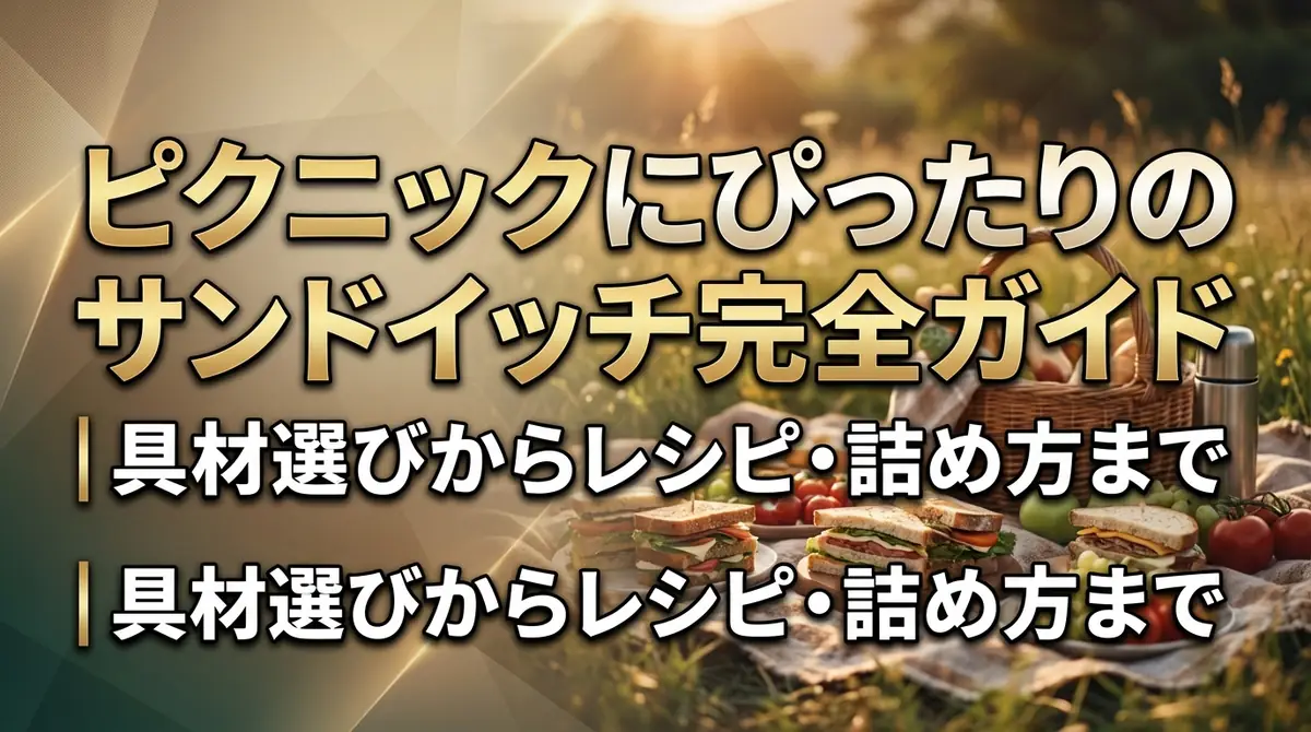 ピクニックにぴったりのサンドイッチ完全ガイド|具材選びからレシピ・詰め方まで