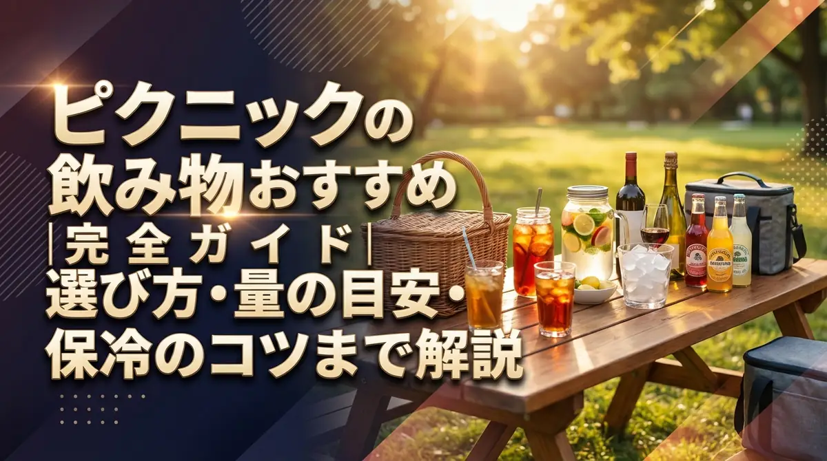 ピクニックの飲み物おすすめ完全ガイド|選び方・量の目安・保冷のコツまで解説