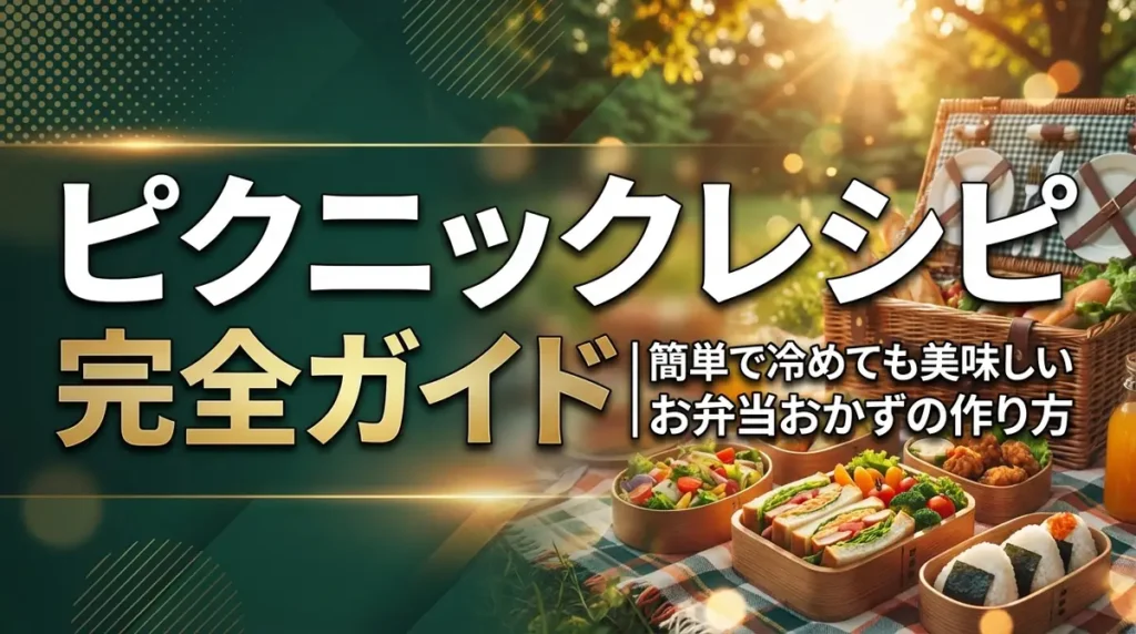 ピクニックレシピ完全ガイド｜簡単で冷めても美味しいお弁当おかずの作り方