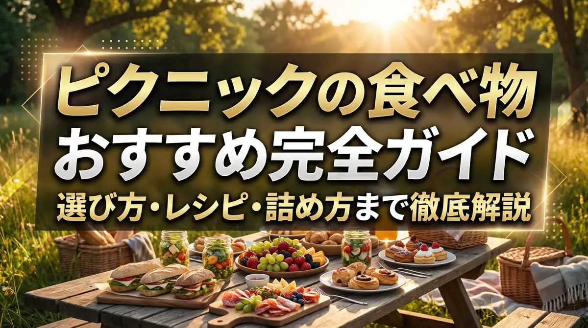 ピクニックの食べ物おすすめ完全ガイド|選び方・レシピ・詰め方まで徹底解説