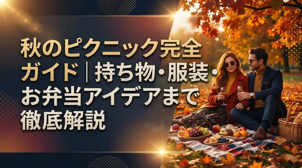 秋のピクニック完全ガイド｜持ち物・服装・お弁当アイデアまで徹底解説