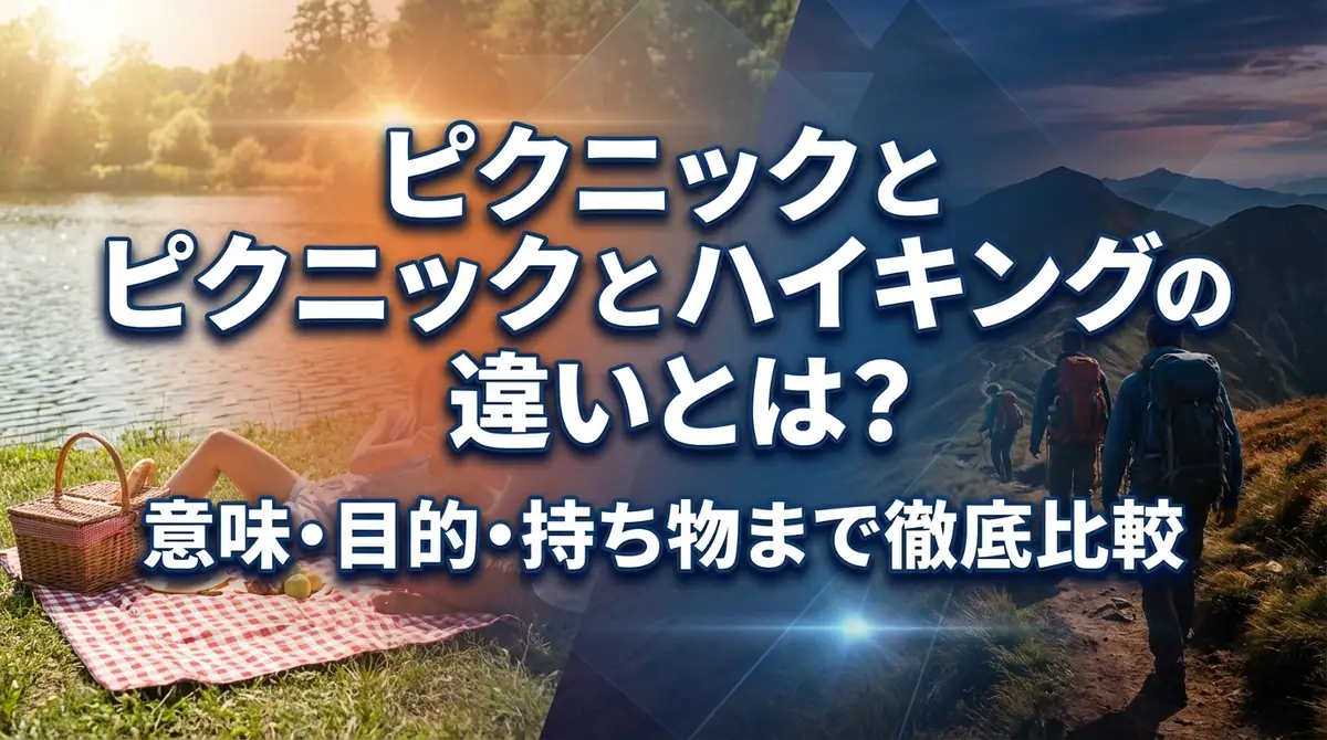 ピクニックとハイキングの違いとは？意味・目的・持ち物まで徹底比較