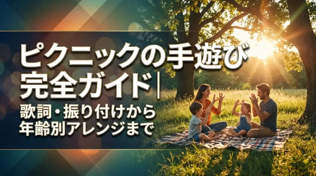 ピクニックの手遊び完全ガイド｜歌詞・振り付けから年齢別アレンジまで