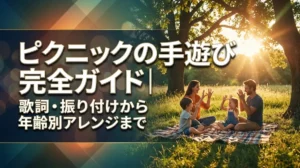 ピクニックの手遊び完全ガイド｜歌詞・振り付けから年齢別アレンジまで