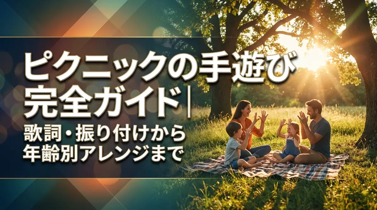 ピクニックの手遊び完全ガイド｜歌詞・振り付けから年齢別アレンジまで