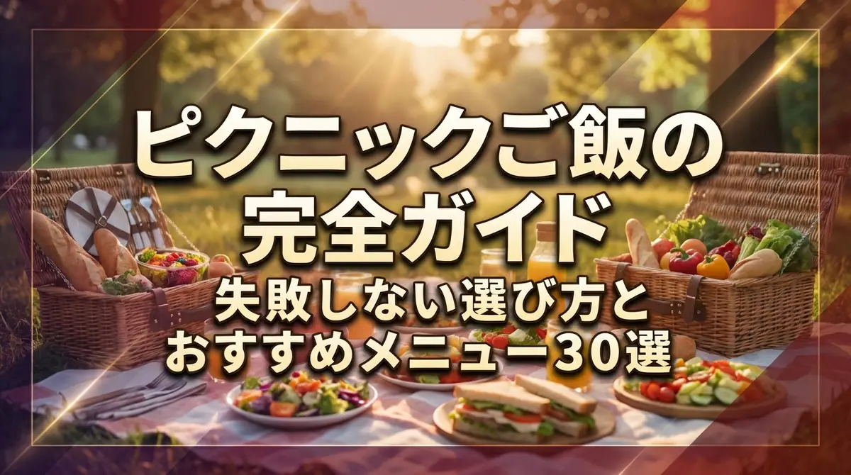 ピクニックご飯の完全ガイド|失敗しない選び方とおすすめメニュー30選