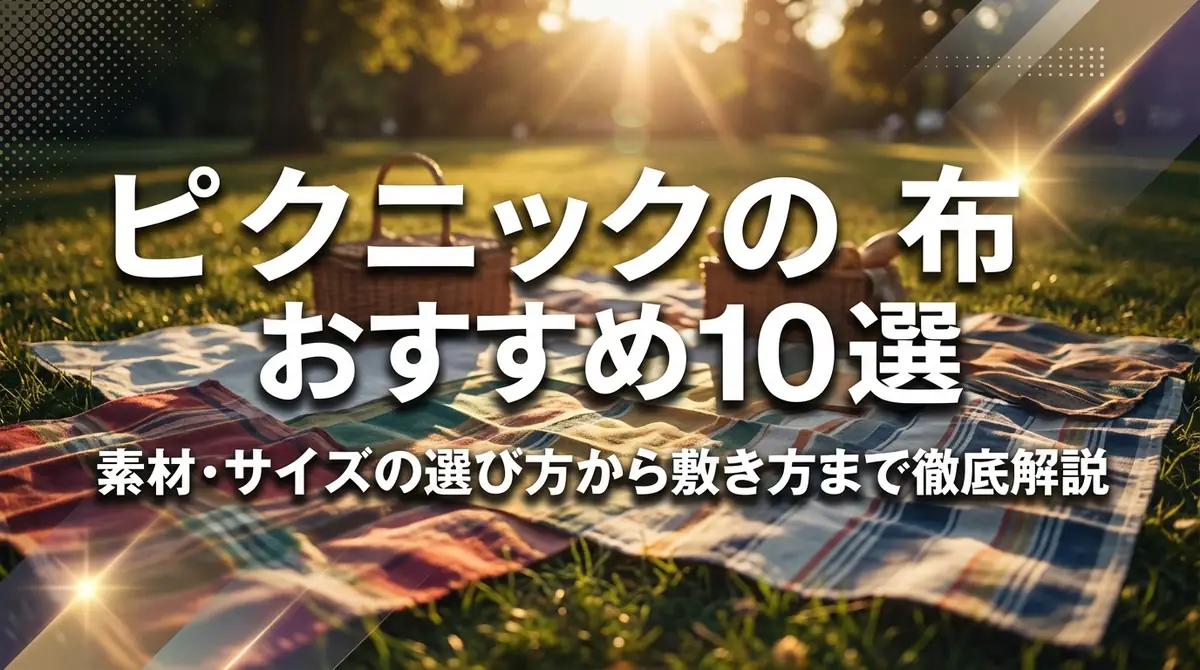 ピクニックの布おすすめ10選|素材・サイズの選び方から敷き方まで徹底解説