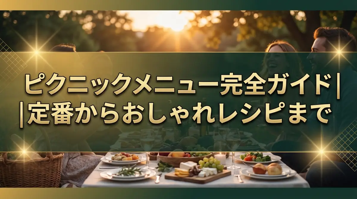 ピクニックメニュー完全ガイド|定番からおしゃれレシピまで徹底解説