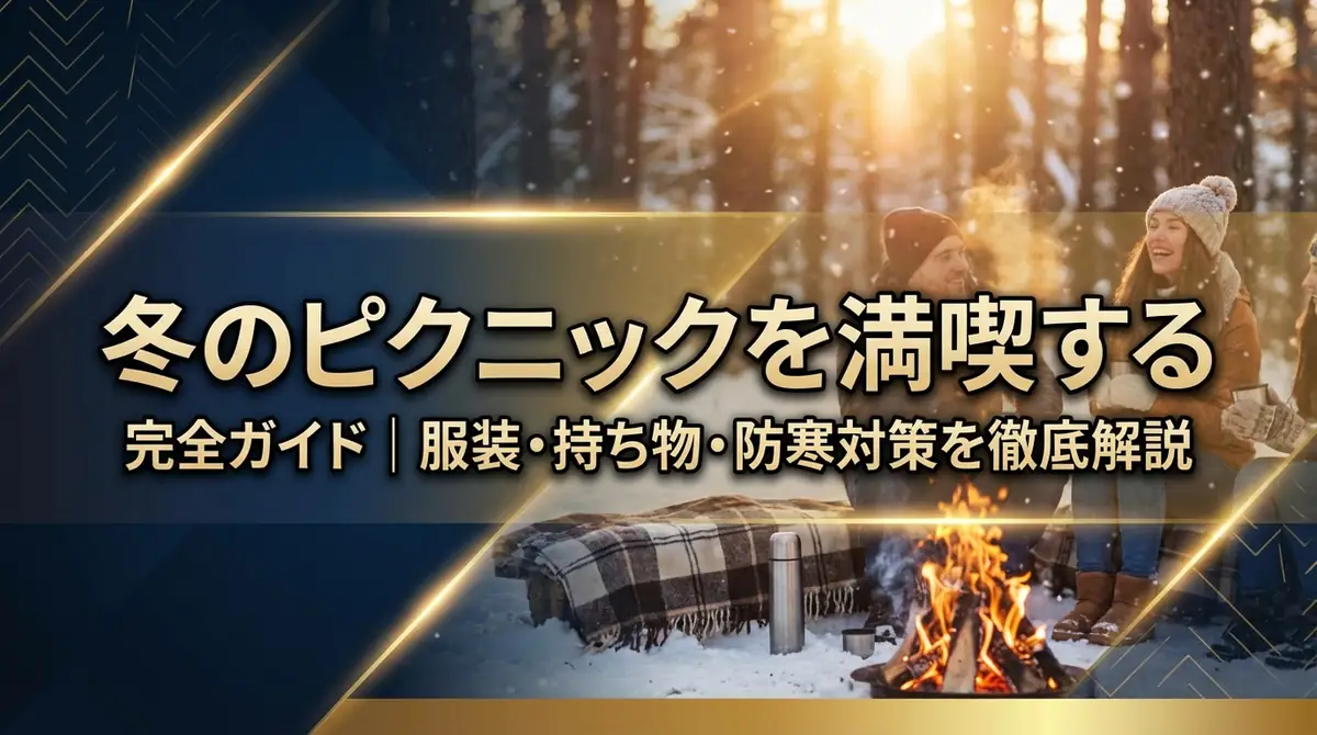 冬のピクニックを満喫する完全ガイド|服装・持ち物・防寒対策を徹底解説
