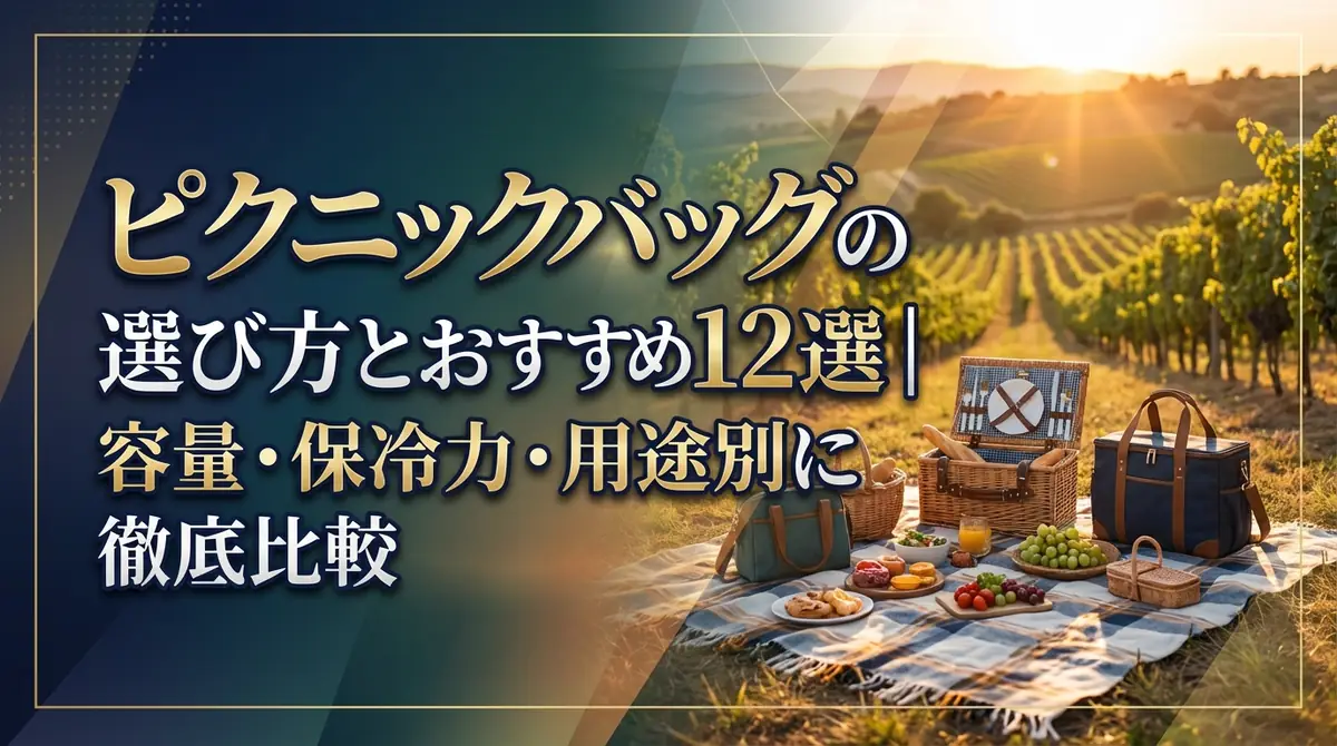 ピクニックバッグの選び方とおすすめ12選|容量・保冷力・用途別に徹底比較