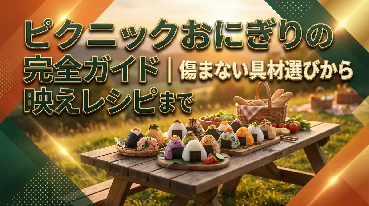 ピクニックおにぎりの完全ガイド|傷まない具材選びから映えレシピまで