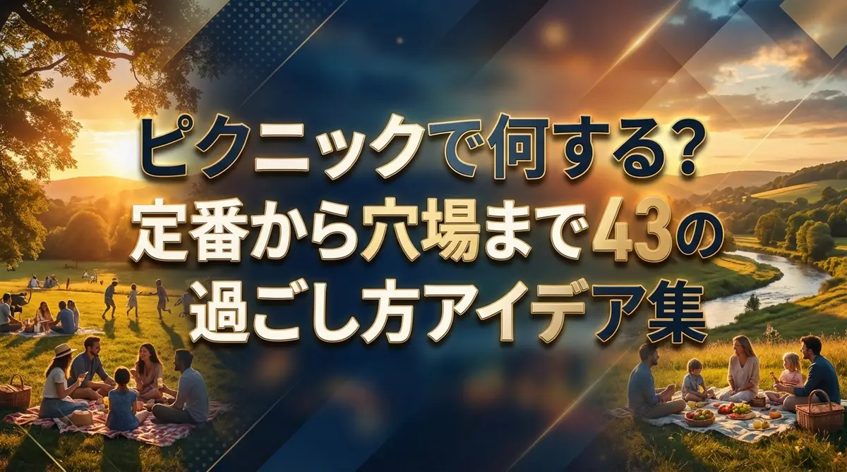 ピクニックで何する？定番から穴場まで43の過ごし方アイデア集