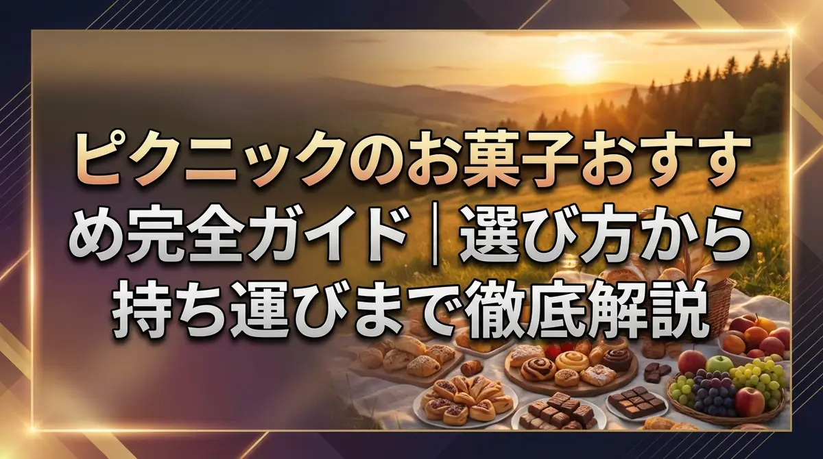 ピクニックのお菓子おすすめ完全ガイド|選び方から持ち運びまで徹底解説