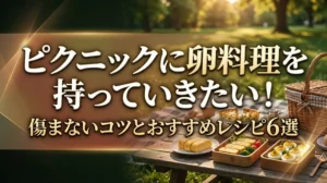 ピクニックに卵料理を持っていきたい！傷まないコツとおすすめレシピ6選