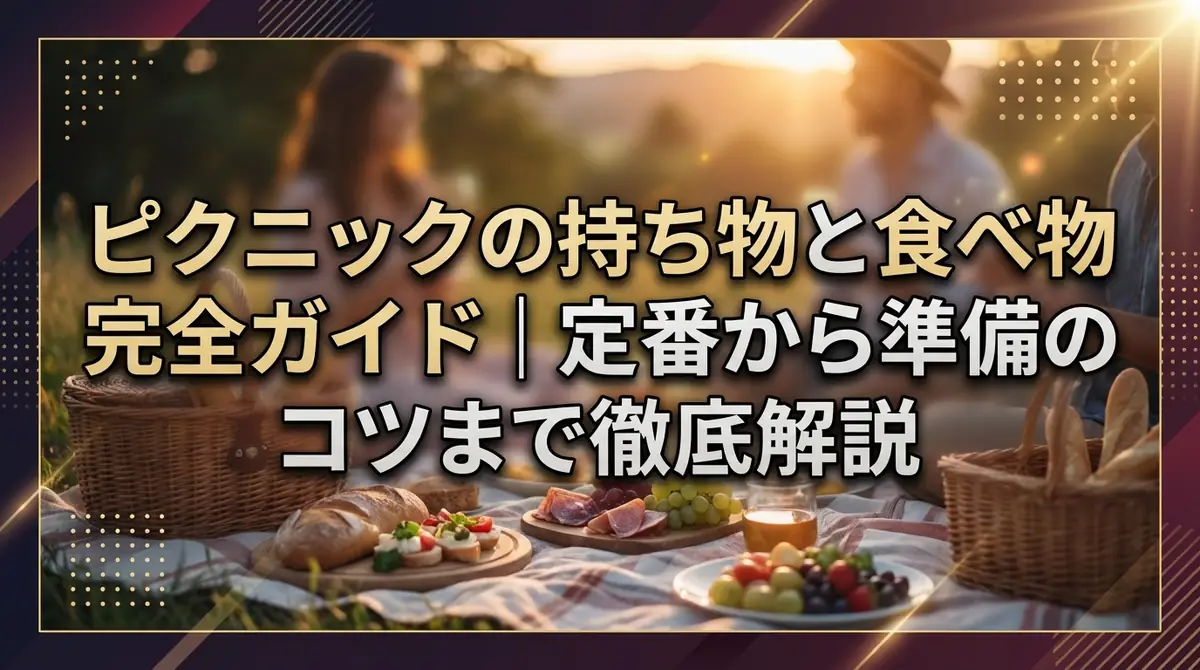 ピクニックの持ち物と食べ物完全ガイド|定番から準備のコツまで徹底解説