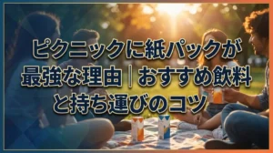 ピクニックに紙パックが最強な理由｜おすすめ飲料と持ち運びのコツ