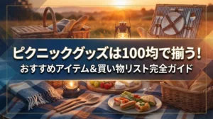 ピクニックグッズは100均で揃う！おすすめアイテム＆買い物リスト完全ガイド