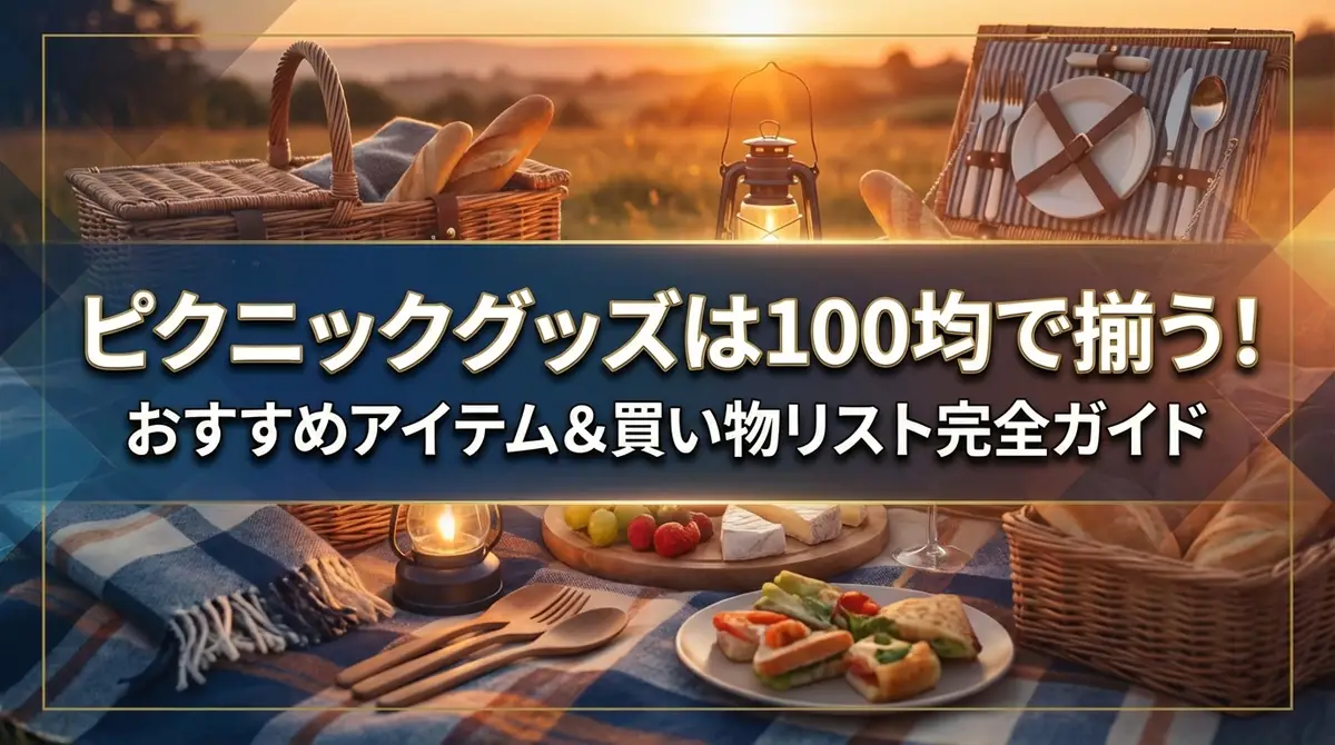 ピクニックグッズは100均で揃う！おすすめアイテム＆買い物リスト完全ガイド
