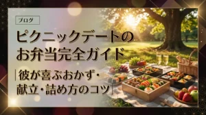 ピクニックデートのお弁当完全ガイド｜彼が喜ぶおかず・献立・詰め方のコツ