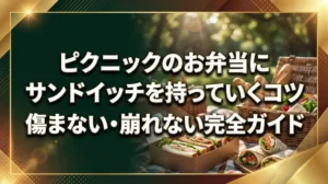 ピクニックのお弁当にサンドイッチを持っていくコツ｜傷まない・崩れない完全ガイド