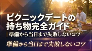 ピクニックデートの持ち物完全ガイド｜準備から当日まで失敗しないコツ