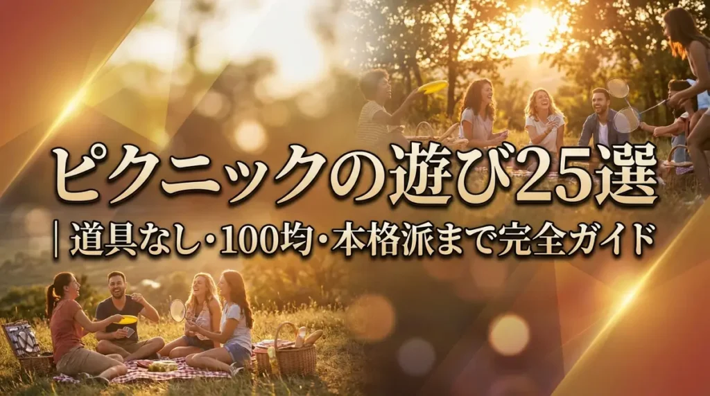 ピクニックの遊び25選｜道具なし・100均・本格派まで完全ガイド