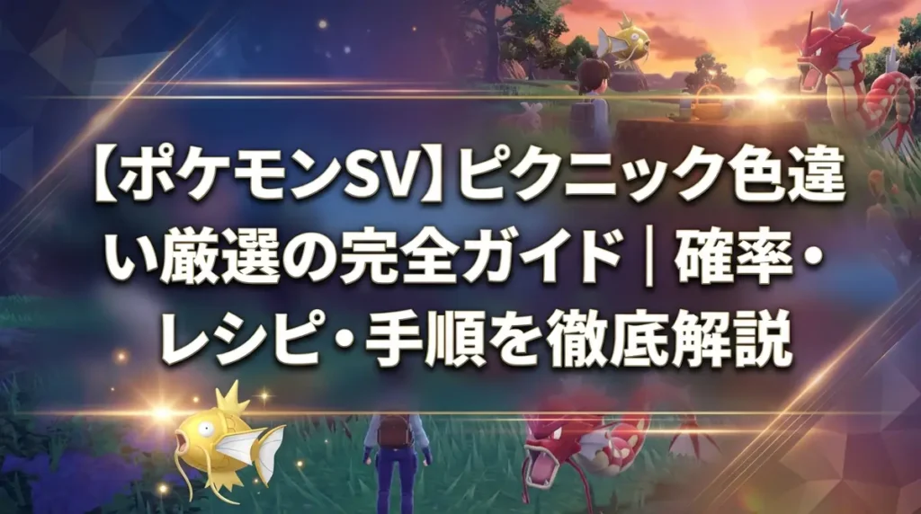 【ポケモンSV】ピクニック色違い厳選の完全ガイド｜確率・レシピ・手順を徹底解説