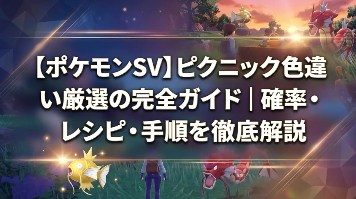 【ポケモンSV】ピクニック色違い厳選の完全ガイド｜確率・レシピ・手順を徹底解説