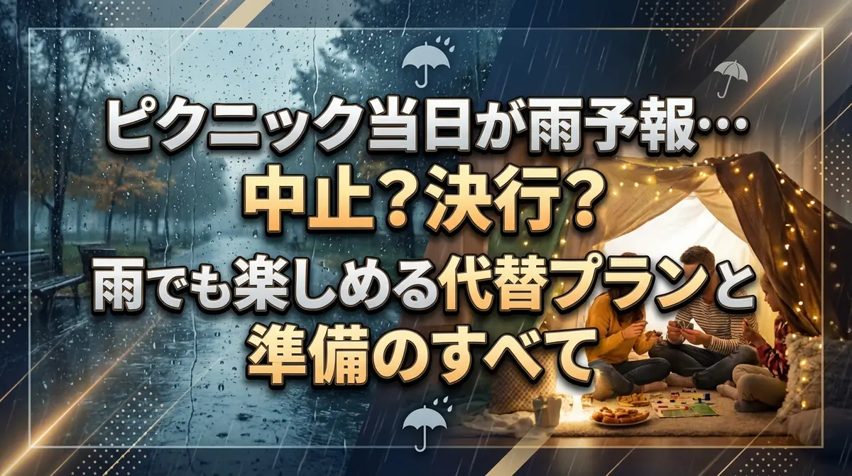 ピクニック当日が雨予報…中止？決行？雨でも楽しめる代替プランと準備のすべて