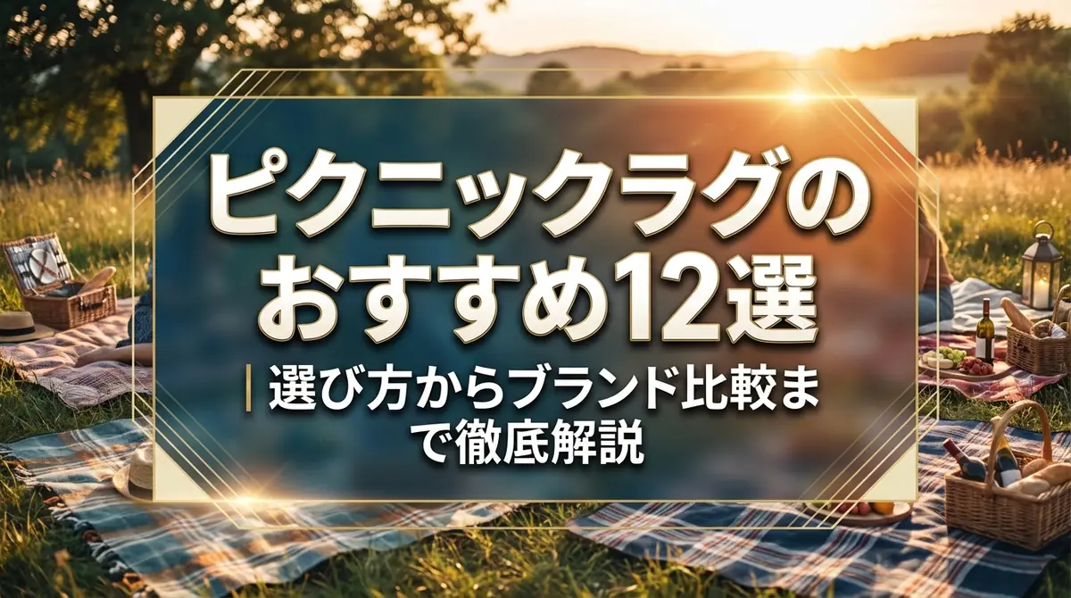 ピクニックラグのおすすめ12選|選び方からブランド比較まで徹底解説
