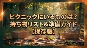ピクニックにいるものは？持ち物リスト&準備ガイド【保存版】