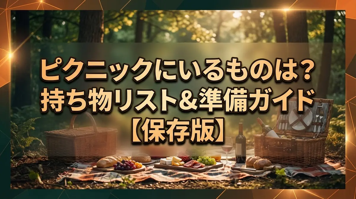 ピクニックにいるものは？持ち物リスト&準備ガイド【保存版】