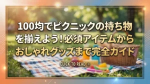 100均でピクニックの持ち物を揃えよう！必須アイテムからおしゃれグッズまで完全ガイド