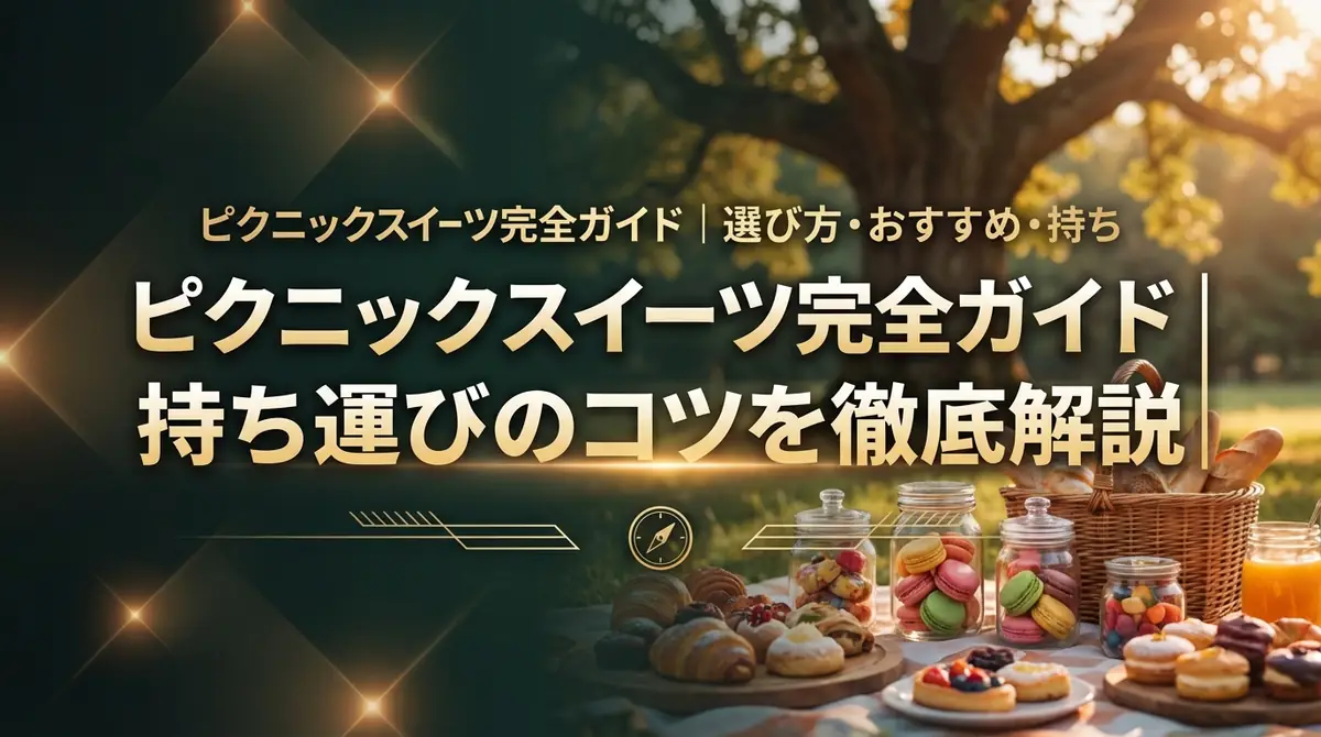ピクニックスイーツ完全ガイド｜選び方・おすすめ・持ち運びのコツを徹底解説