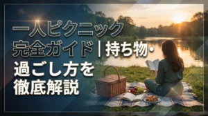一人ピクニック完全ガイド｜持ち物・場所選び・過ごし方を徹底解説