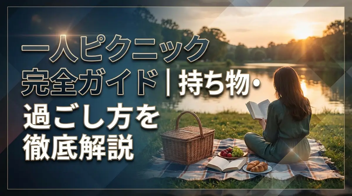 一人ピクニック完全ガイド|持ち物・場所選び・過ごし方を徹底解説