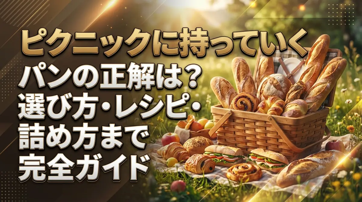 ピクニックに持っていくパンの正解は？選び方・レシピ・詰め方まで完全ガイド