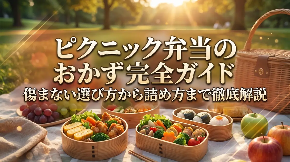 ピクニック弁当のおかず完全ガイド｜傷まない選び方から詰め方まで徹底解説