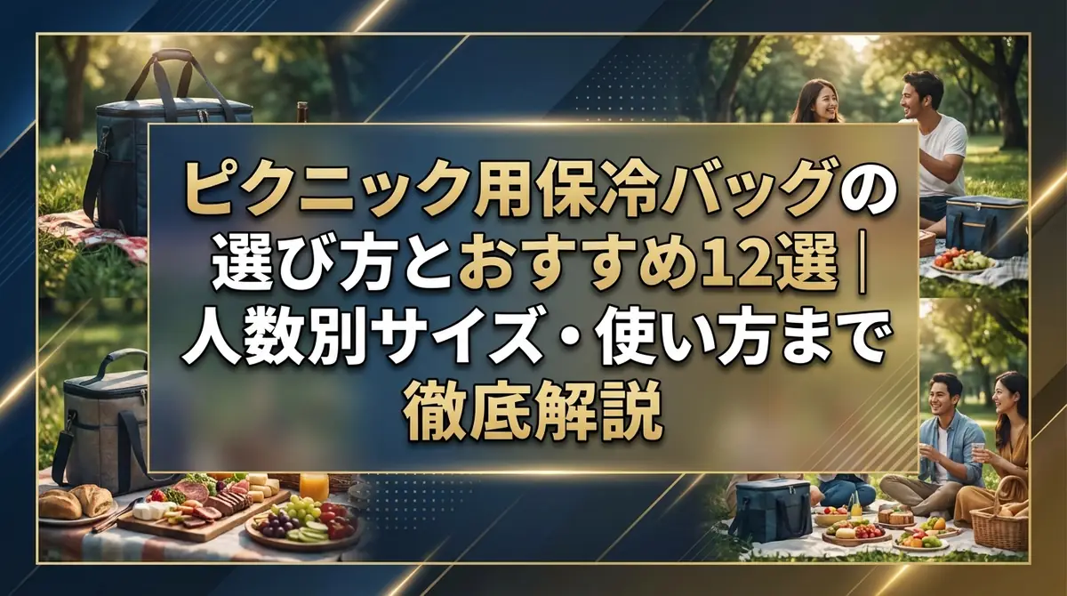 ピクニック用保冷バッグの選び方とおすすめ12選｜人数別サイズ・使い方まで徹底解説