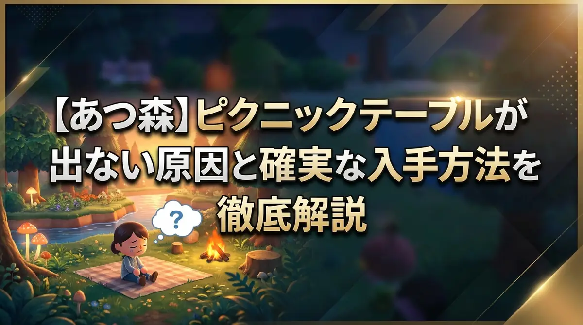 【あつ森】ピクニックテーブルが出ない原因と確実な入手方法を徹底解説