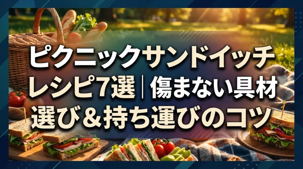 ピクニックサンドイッチレシピ7選｜傷まない具材選び&持ち運びのコツ