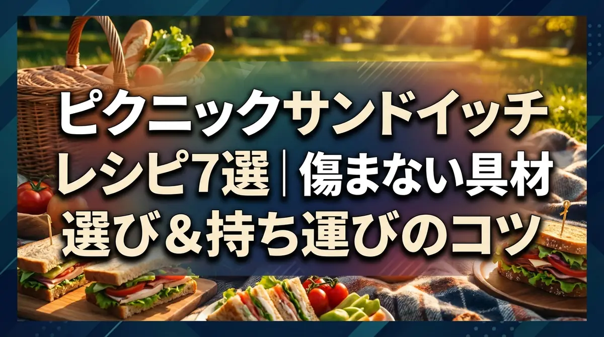 ピクニックサンドイッチレシピ7選｜傷まない具材選び&持ち運びのコツ