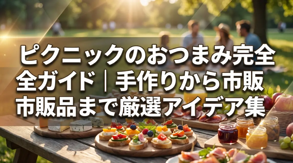 ピクニックのおつまみ完全ガイド｜手作りから市販品まで厳選アイデア集