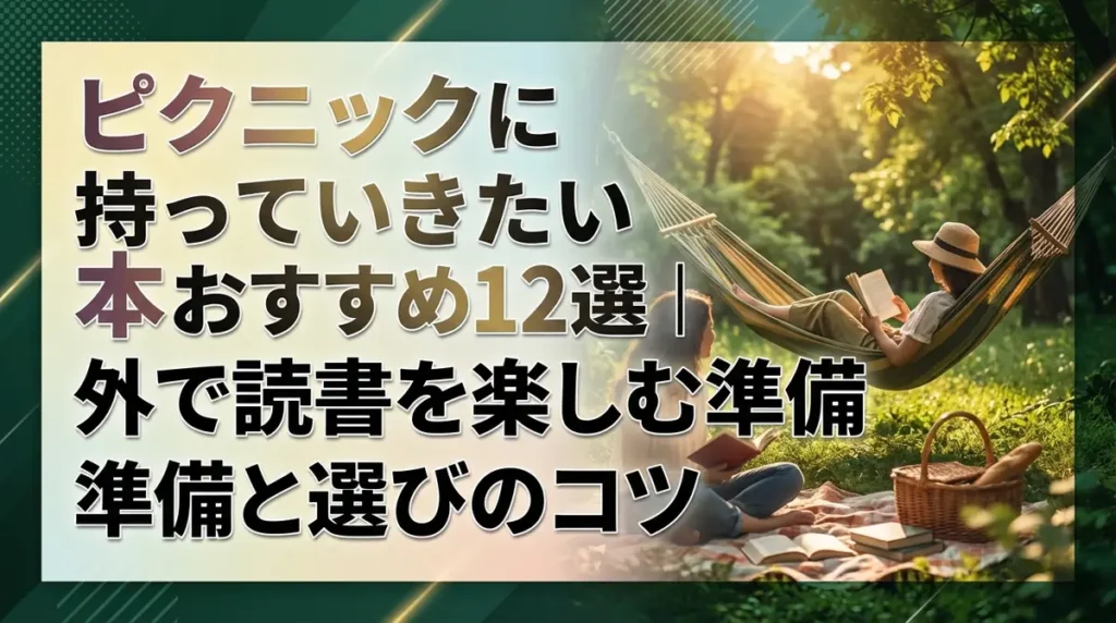 ピクニックに持っていきたい本おすすめ12選｜外で読書を楽しむ準備と場所選びのコツ