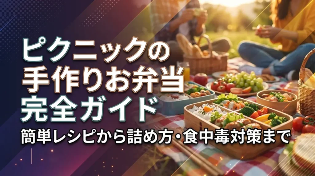 ピクニックの手作りお弁当完全ガイド｜簡単レシピから詰め方・食中毒対策まで