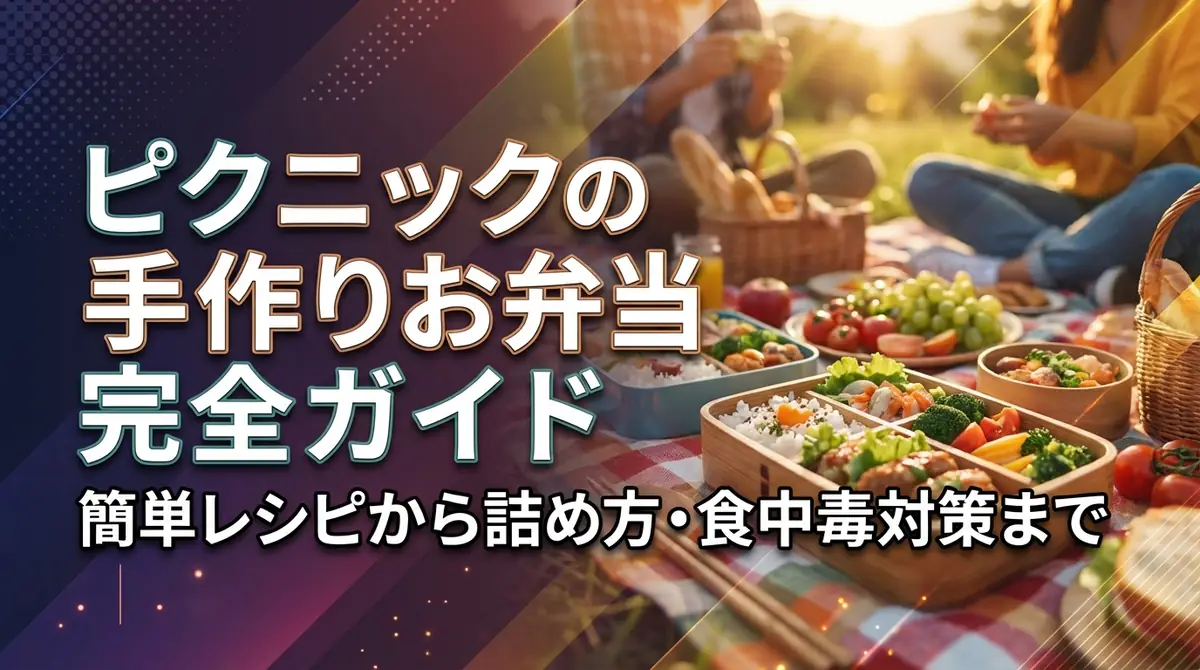 ピクニックの手作りお弁当完全ガイド｜簡単レシピから詰め方・食中毒対策まで